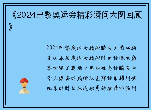 《2024巴黎奥运会精彩瞬间大图回顾》
