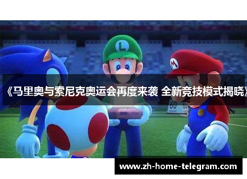 《马里奥与索尼克奥运会再度来袭 全新竞技模式揭晓》