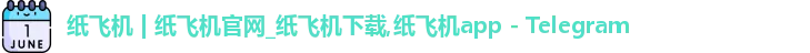 纸飞机
